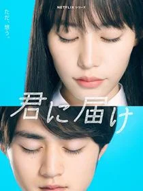 Sawako : Kimi ni Todoke saison 1 poster