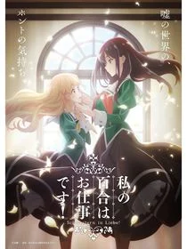 Yuri is My Job! saison 1 poster